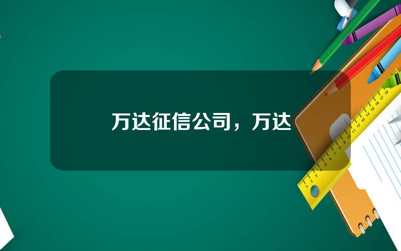 万达征信公司，万达