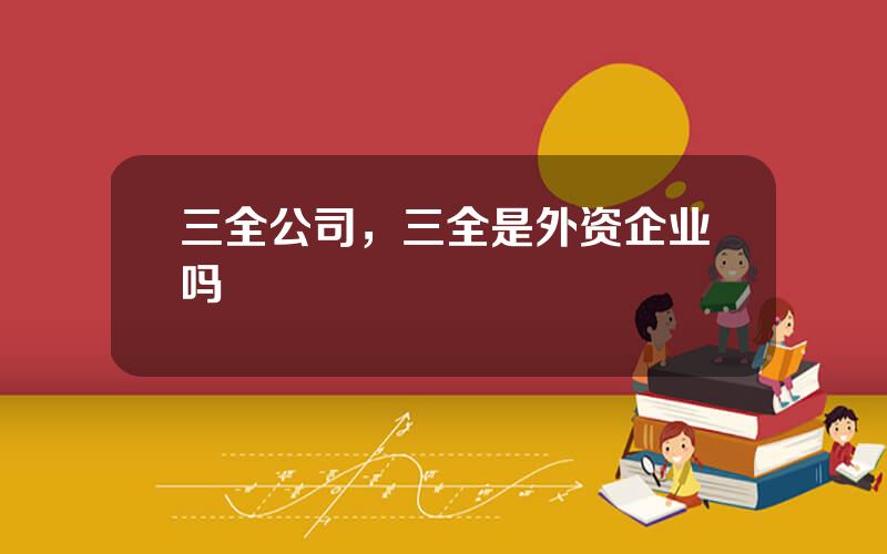 三全公司，三全是外资企业吗