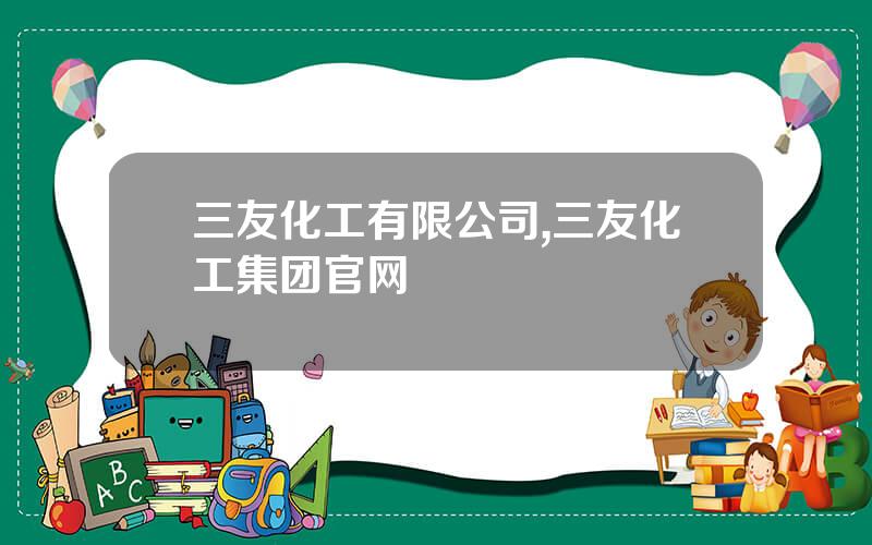三友化工有限公司,三友化工集团官网