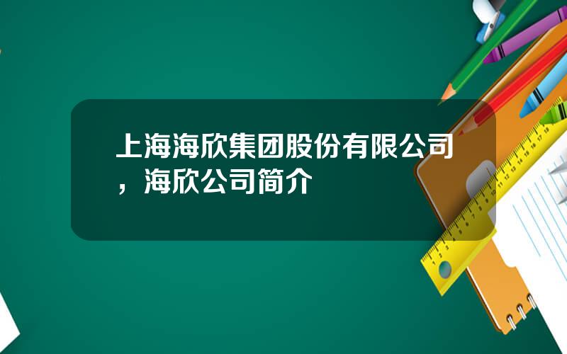 上海海欣集团股份有限公司，海欣公司简介
