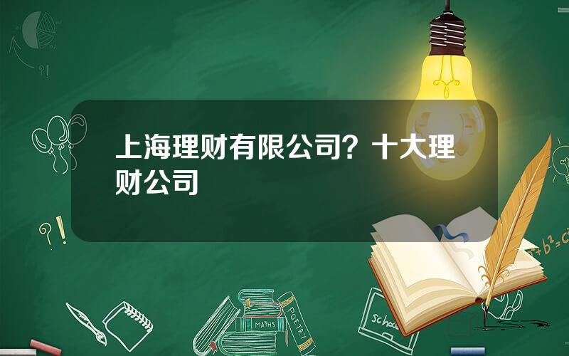 上海理财有限公司？十大理财公司