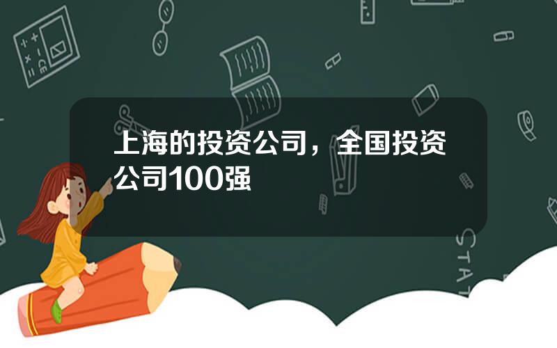 上海的投资公司，全国投资公司100强
