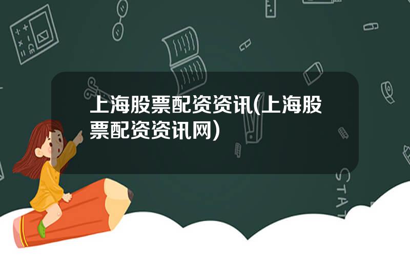 上海股票配资资讯(上海股票配资资讯网)