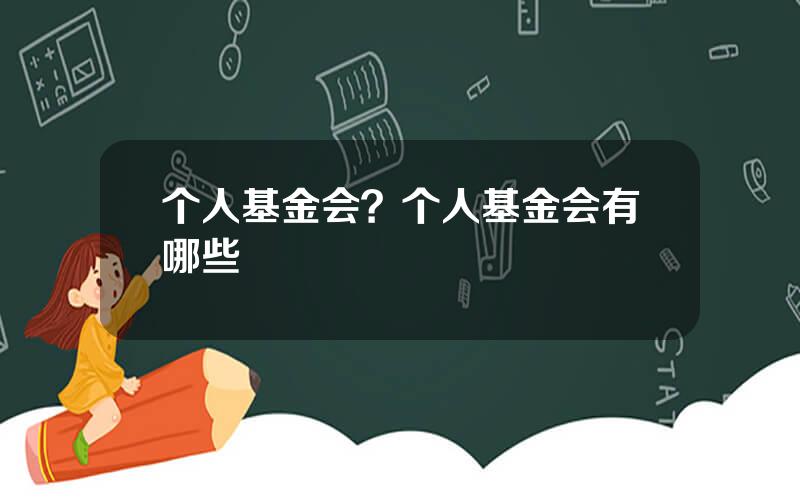 个人基金会？个人基金会有哪些