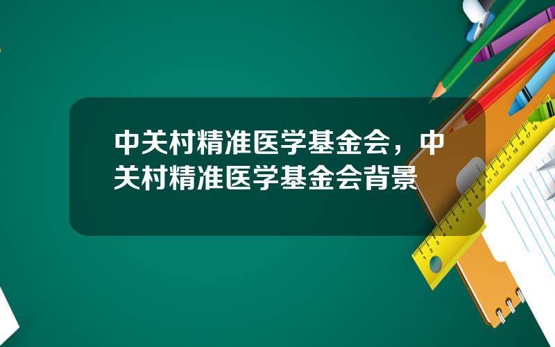 中关村精准医学基金会，中关村精准医学基金会背景
