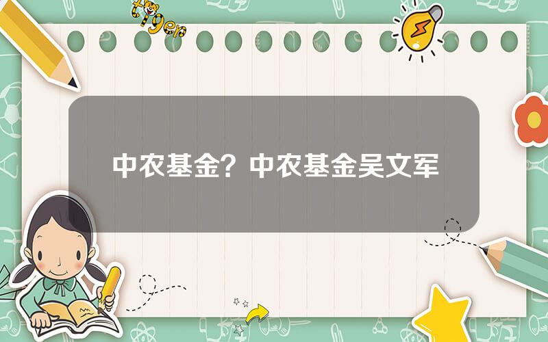 中农基金？中农基金吴文军