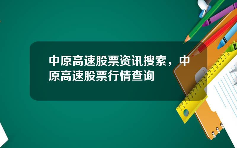 中原高速股票资讯搜索，中原高速股票行情查询