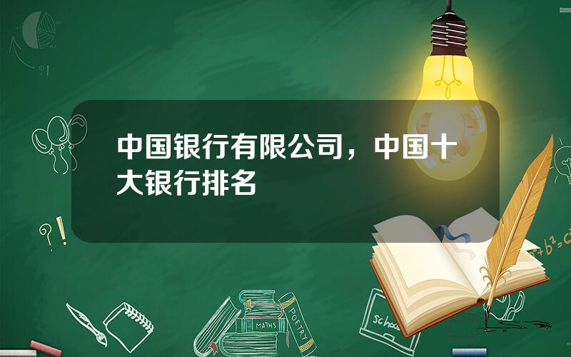 中国银行有限公司，中国十大银行排名