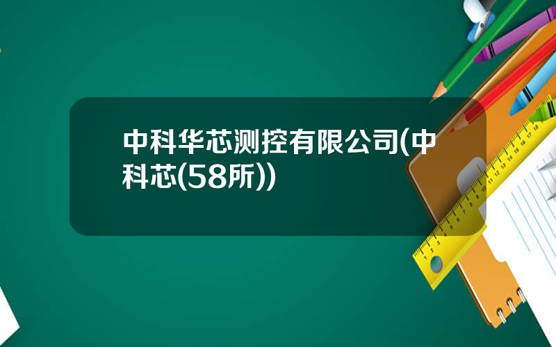 中科华芯测控有限公司(中科芯(58所))