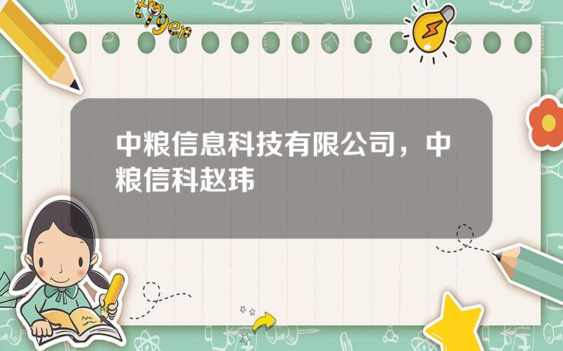 中粮信息科技有限公司，中粮信科赵玮
