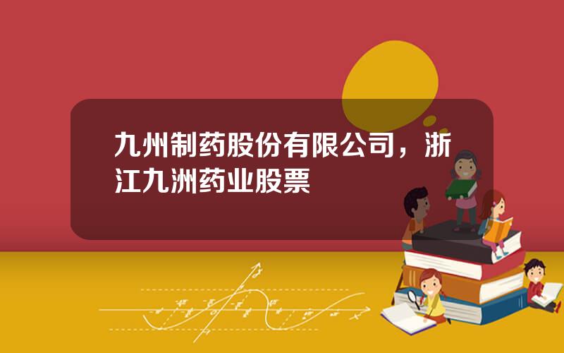 九州制药股份有限公司，浙江九洲药业股票
