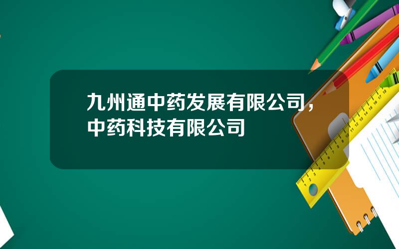 九州通中药发展有限公司，中药科技有限公司