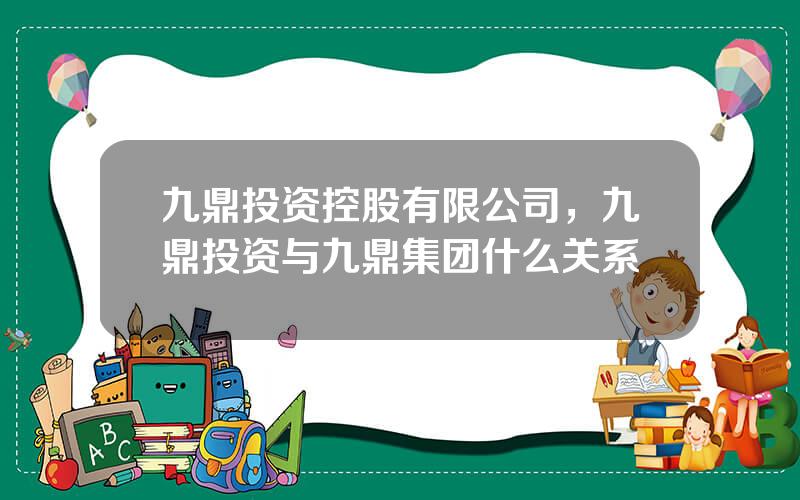 九鼎投资控股有限公司，九鼎投资与九鼎集团什么关系