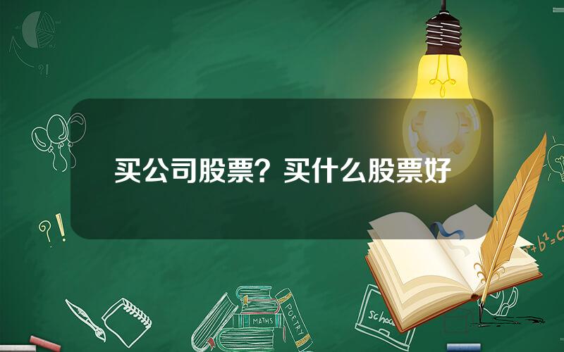 买公司股票？买什么股票好