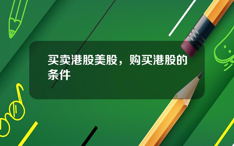 买卖港股美股，购买港股的条件