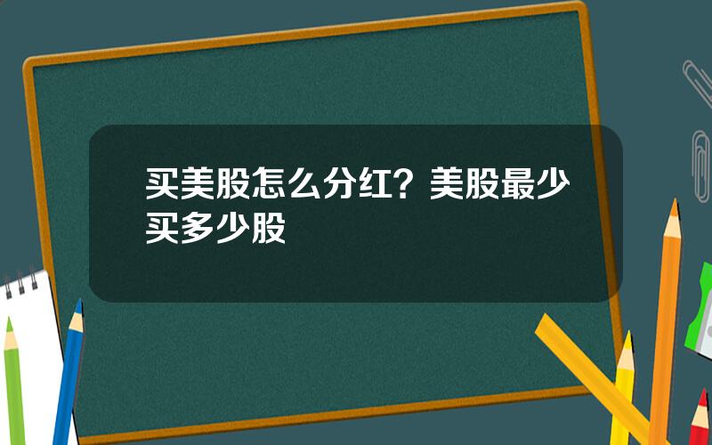 买美股怎么分红？美股最少买多少股