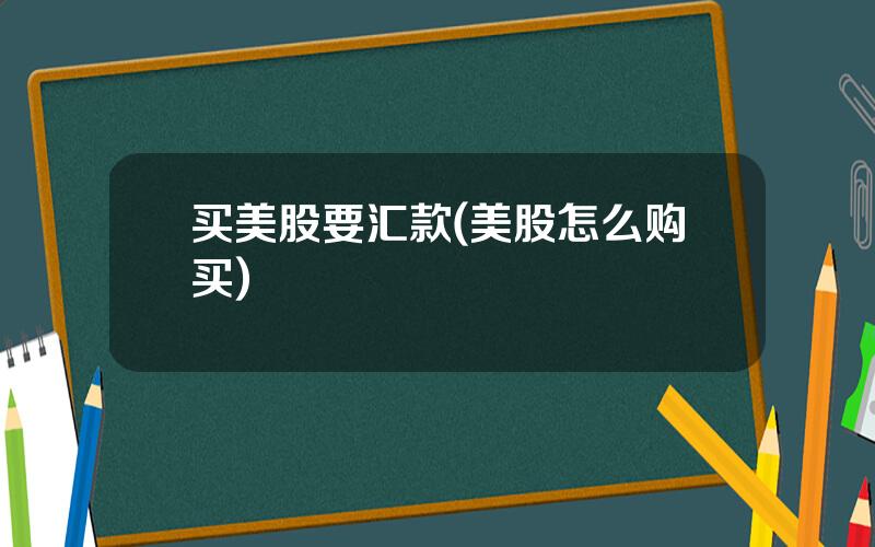 买美股要汇款(美股怎么购买)