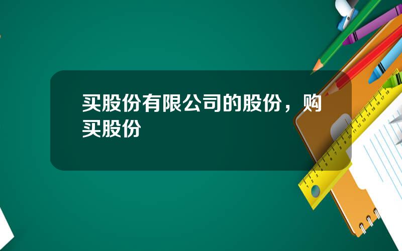 买股份有限公司的股份，购买股份