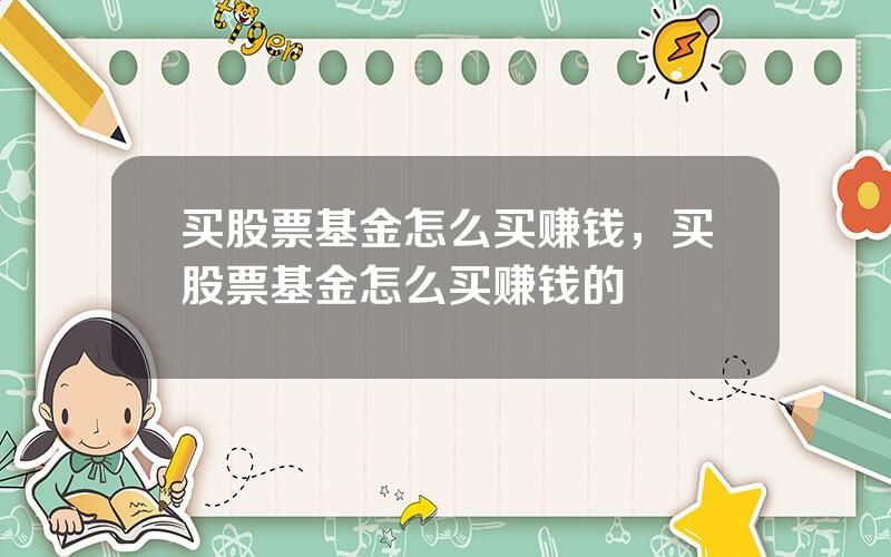 买股票基金怎么买赚钱，买股票基金怎么买赚钱的