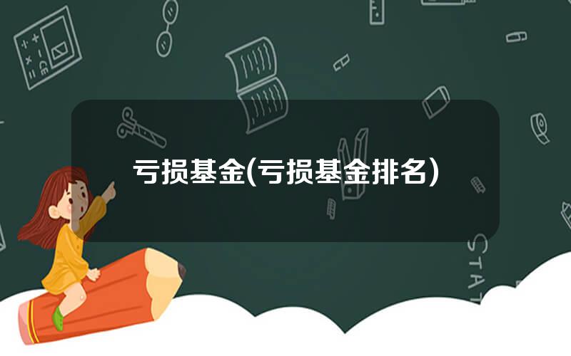 亏损基金(亏损基金排名)