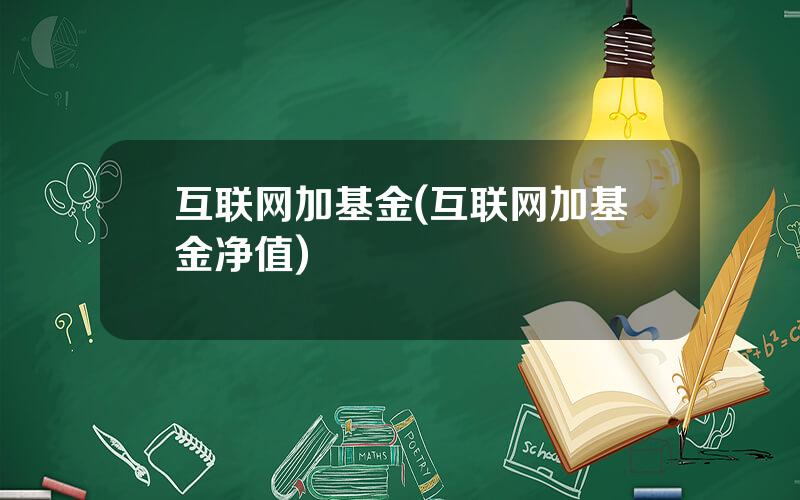 互联网加基金(互联网加基金净值)