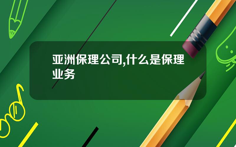 亚洲保理公司,什么是保理业务