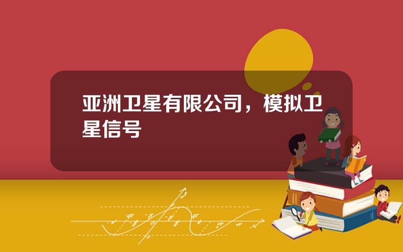 亚洲卫星有限公司，模拟卫星信号