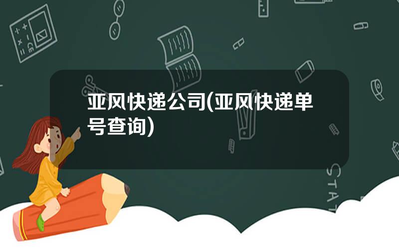 亚风快递公司(亚风快递单号查询)