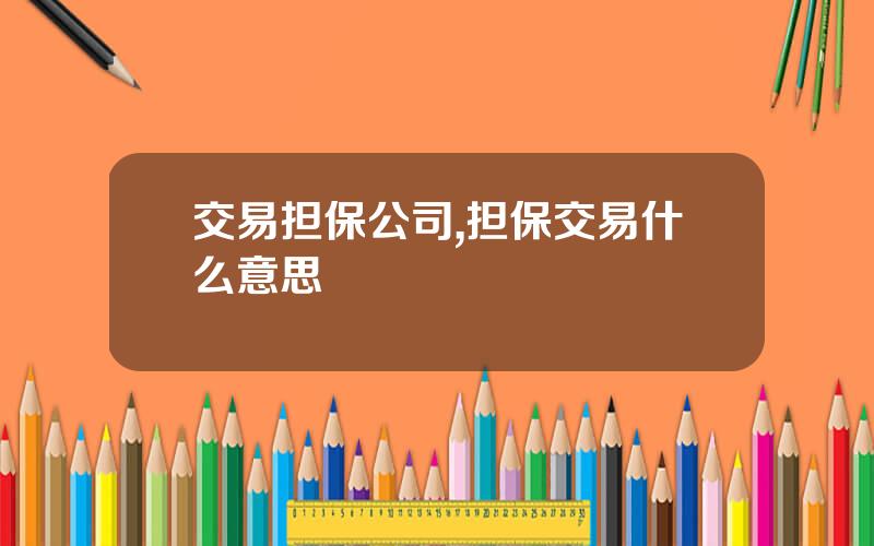 交易担保公司,担保交易什么意思