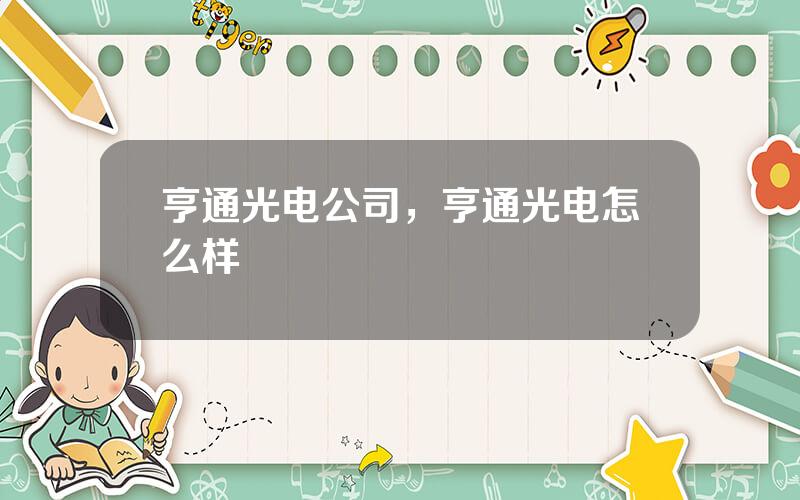 亨通光电公司，亨通光电怎么样