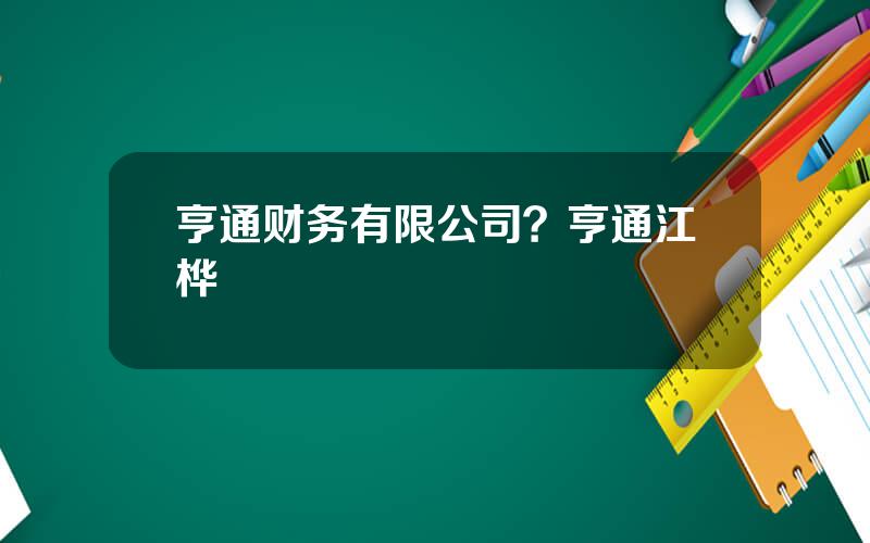 亨通财务有限公司？亨通江桦
