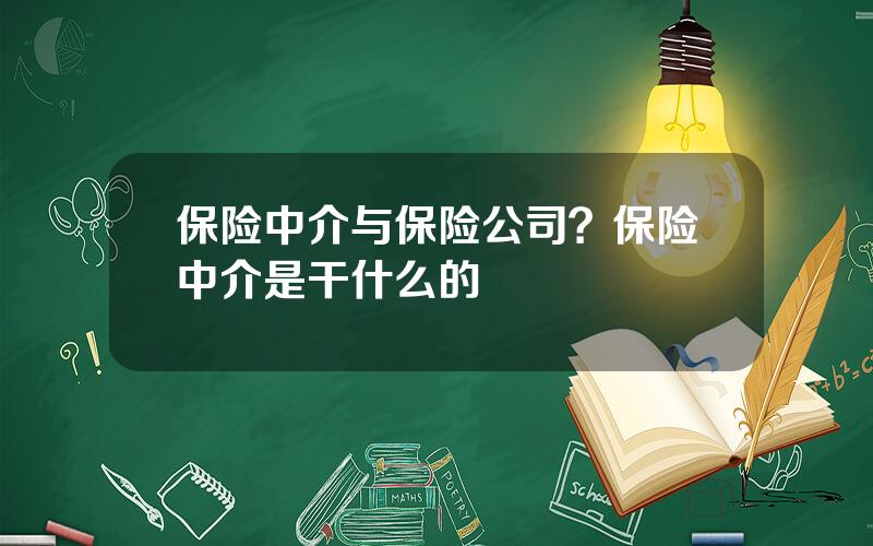 保险中介与保险公司？保险中介是干什么的