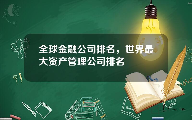 全球金融公司排名，世界最大资产管理公司排名