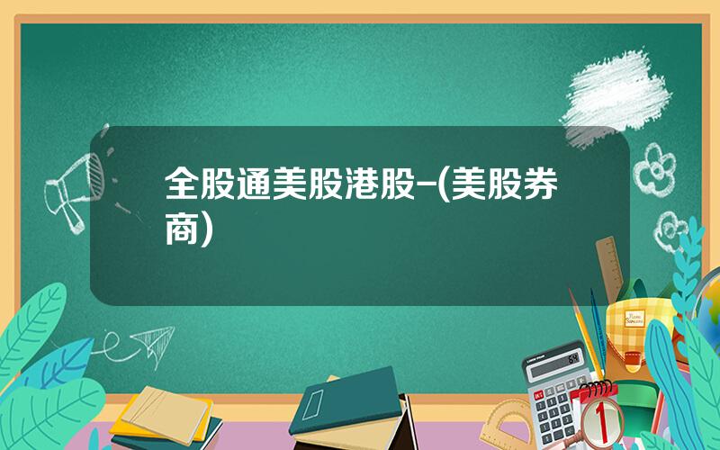 全股通美股港股-(美股券商)