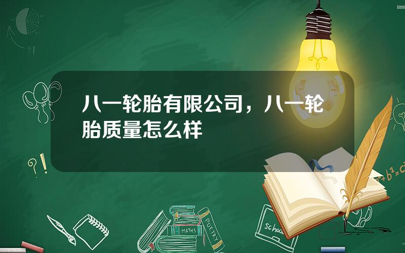 八一轮胎有限公司，八一轮胎质量怎么样