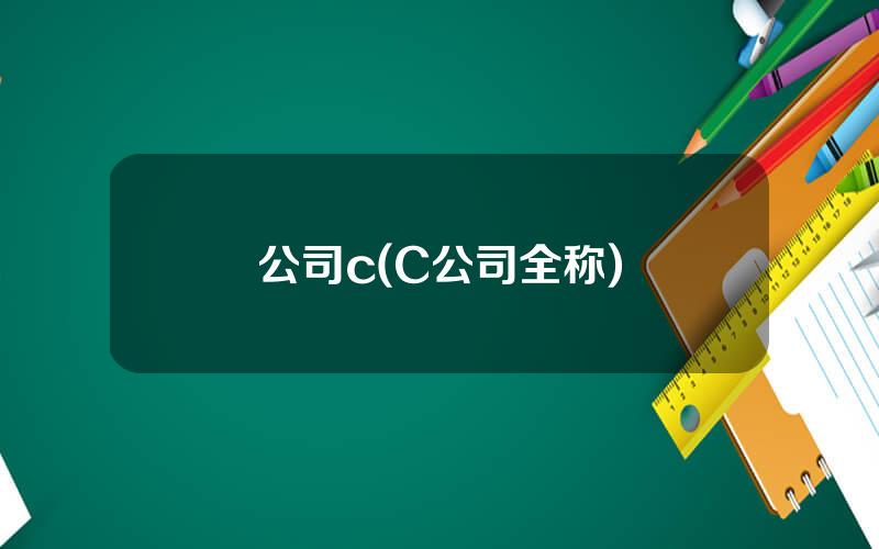 公司c(C公司全称)