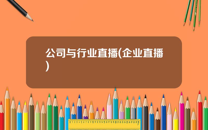 公司与行业直播(企业直播)