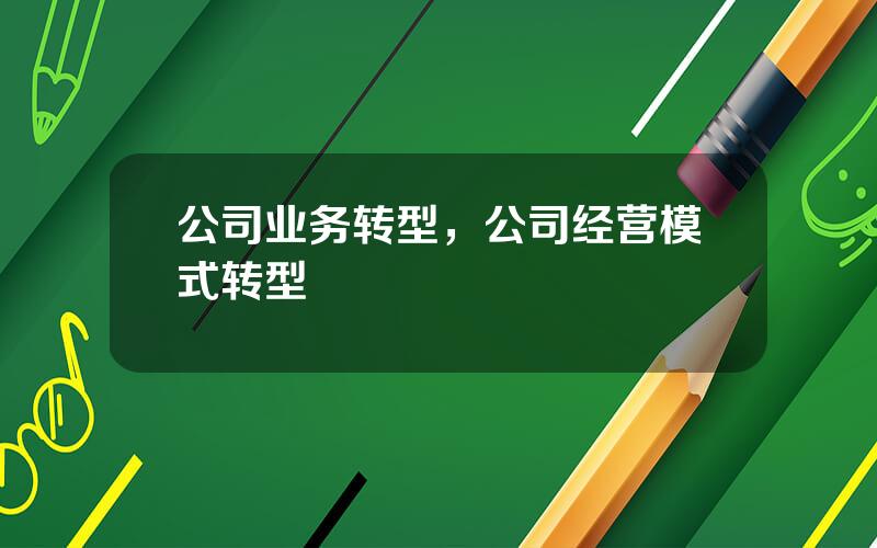 公司业务转型，公司经营模式转型