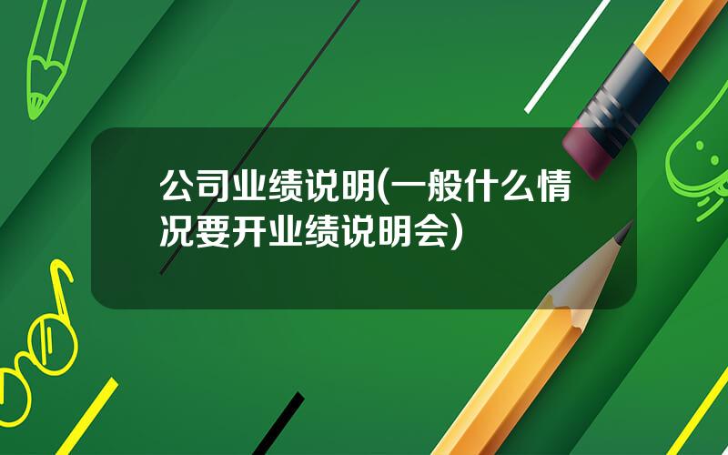 公司业绩说明(一般什么情况要开业绩说明会)