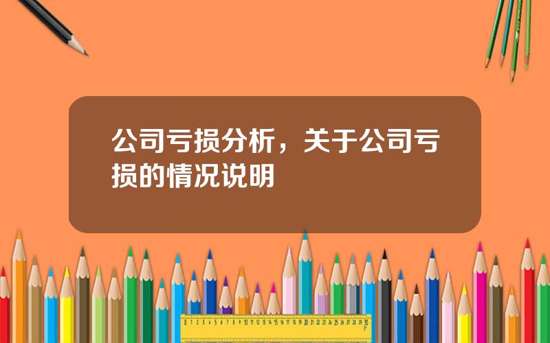 公司亏损分析，关于公司亏损的情况说明