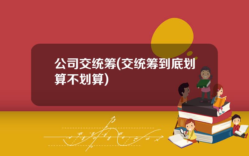 公司交统筹(交统筹到底划算不划算)