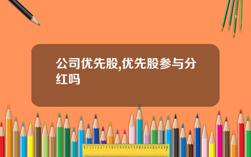 公司优先股,优先股参与分红吗