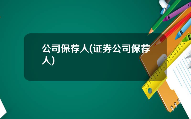 公司保荐人(证券公司保荐人)