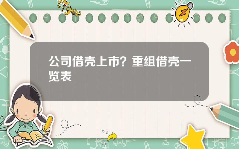 公司借壳上市？重组借壳一览表