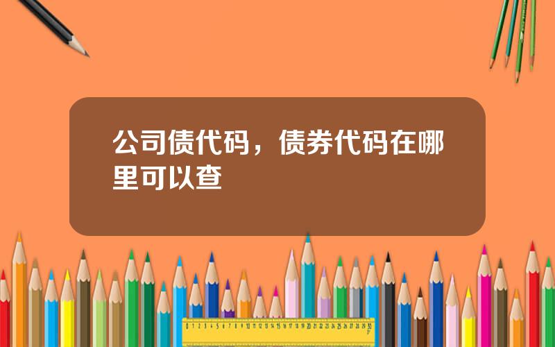公司债代码，债券代码在哪里可以查