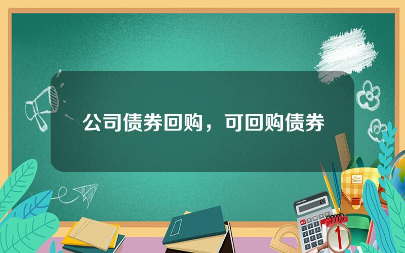 公司债券回购，可回购债券