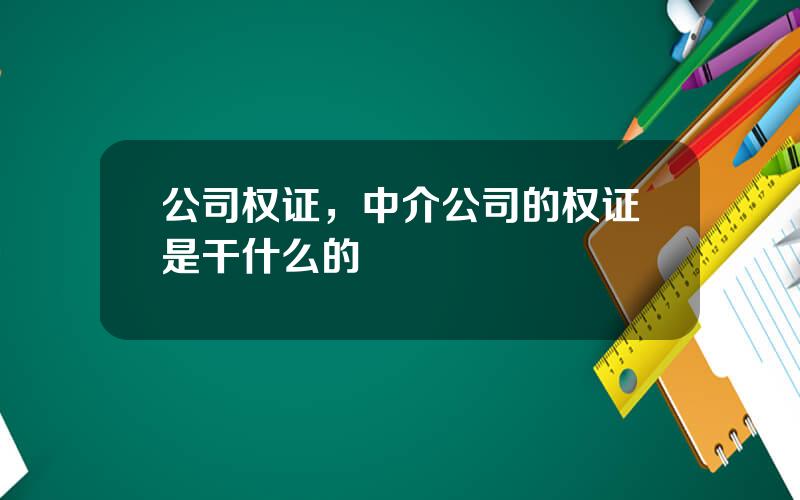 公司权证，中介公司的权证是干什么的