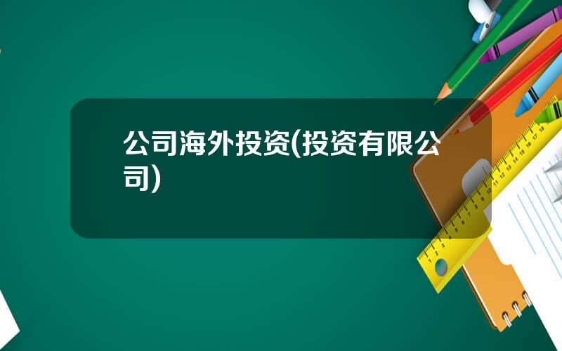 公司海外投资(投资有限公司)