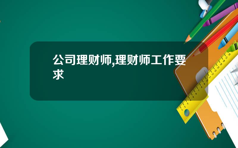 公司理财师,理财师工作要求