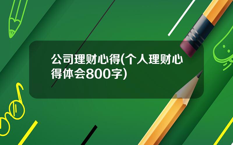 公司理财心得(个人理财心得体会800字)